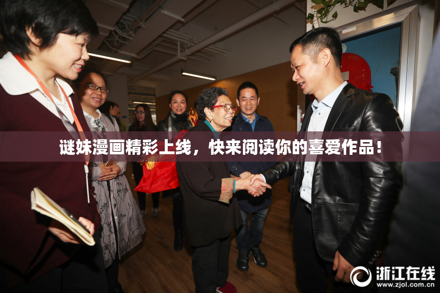 谜妹漫画精彩上线，快来阅读你的喜爱作品！