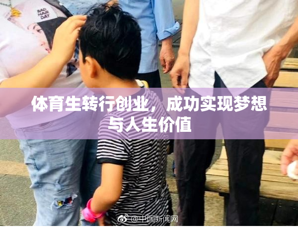 体育生转行创业，成功实现梦想与人生价值