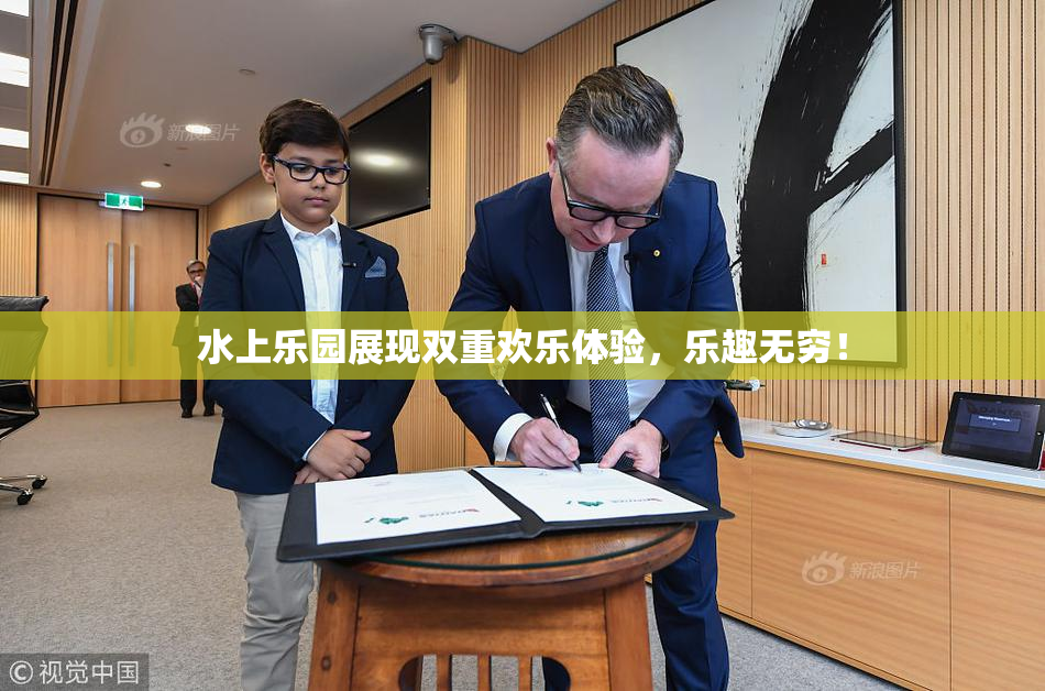 水上乐园展现双重欢乐体验，乐趣无穷！