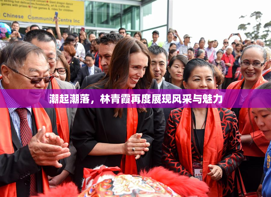 潮起潮落，林青霞再度展现风采与魅力