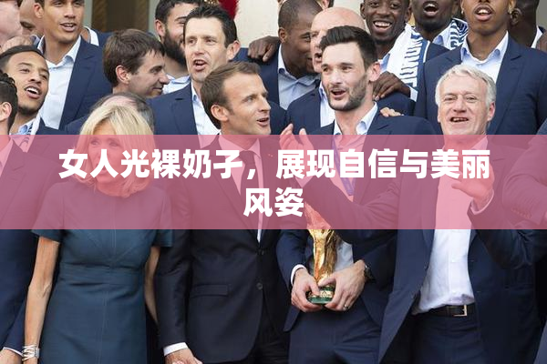 女人光裸奶孑，展现自信与美丽风姿