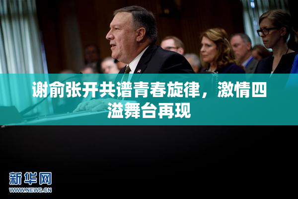 谢俞张开共谱青春旋律，激情四溢舞台再现