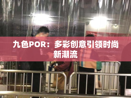 九色POR：多彩创意引领时尚新潮流