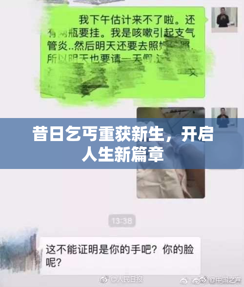 昔日乞丐重获新生，开启人生新篇章