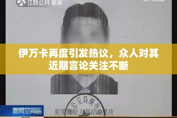 伊万卡再度引发热议，众人对其近期言论关注不断