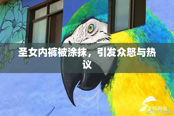 圣女内裤被涂抹，引发众怒与热议