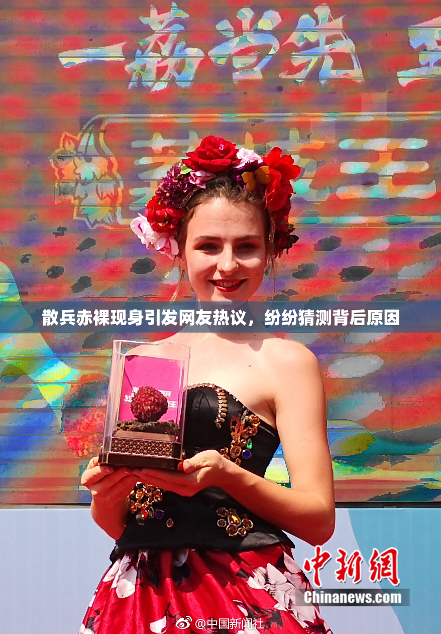 散兵赤裸现身引发网友热议，纷纷猜测背后原因