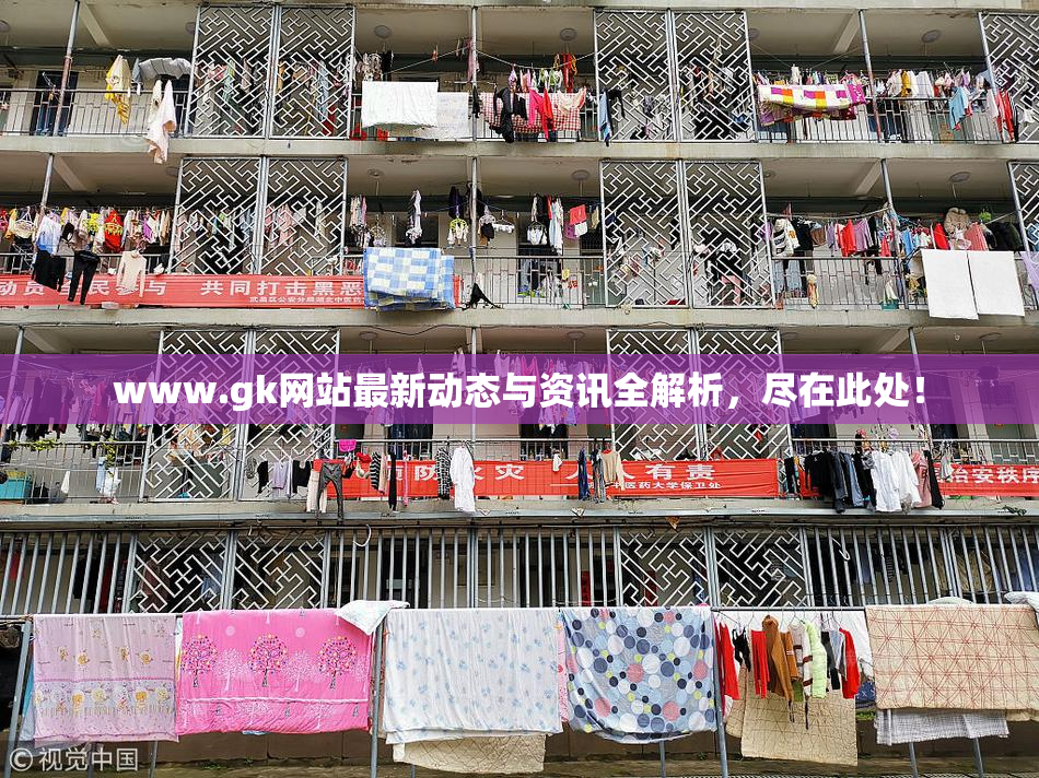 www.gk网站最新动态与资讯全解析，尽在此处！