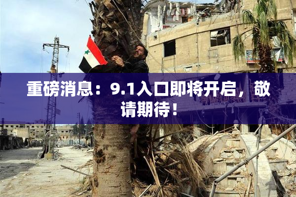 重磅消息：9.1入口即将开启，敬请期待！