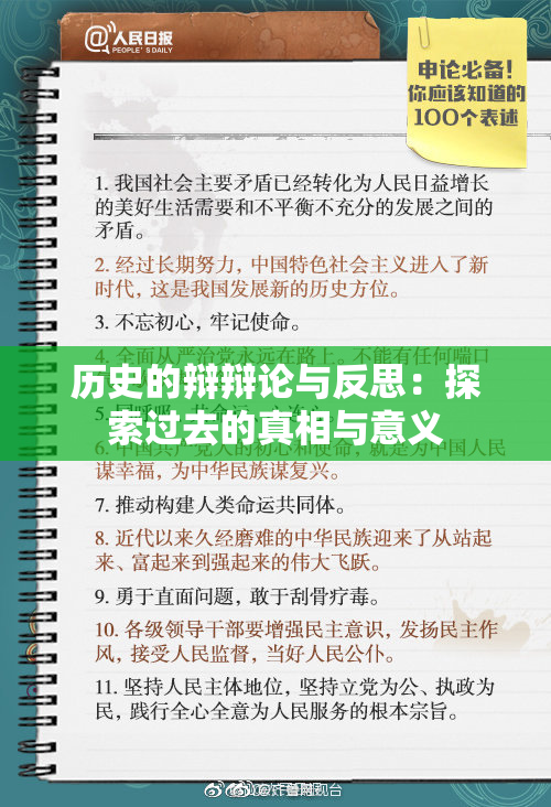 历史的辩辩论与反思：探索过去的真相与意义