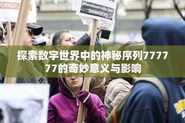 探索数字世界中的神秘序列777777的奇妙意义与影响