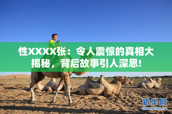 性XXXX张：令人震惊的真相大揭秘，背后故事引人深思!