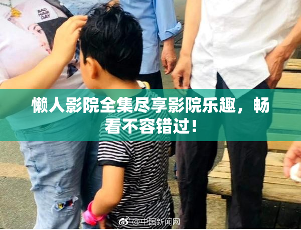 懒人影院全集尽享影院乐趣，畅看不容错过！
