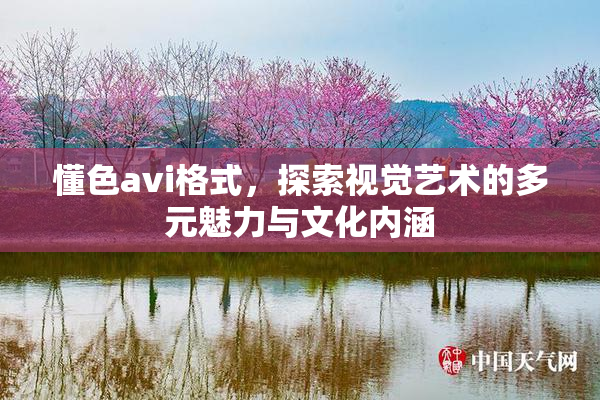 懂色avi格式，探索视觉艺术的多元魅力与文化内涵