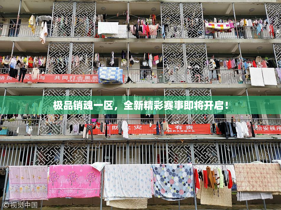 极品销魂一区，全新精彩赛事即将开启！