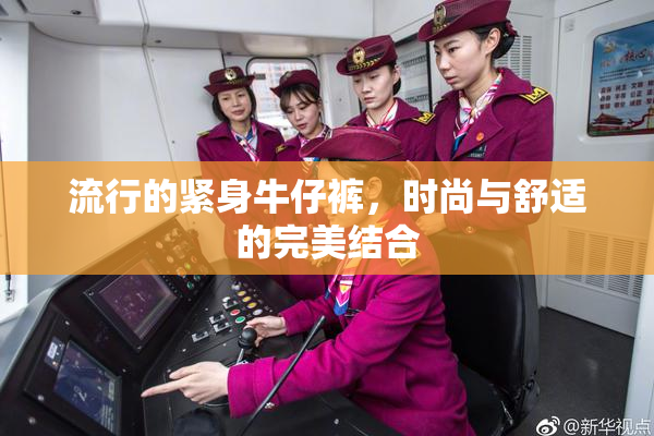 流行的紧身牛仔裤，时尚与舒适的完美结合