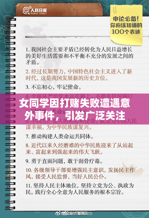女同学因打赌失败遭遇意外事件，引发广泛关注