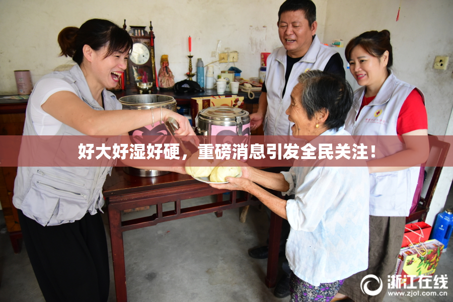 好大好湿好硬，重磅消息引发全民关注！