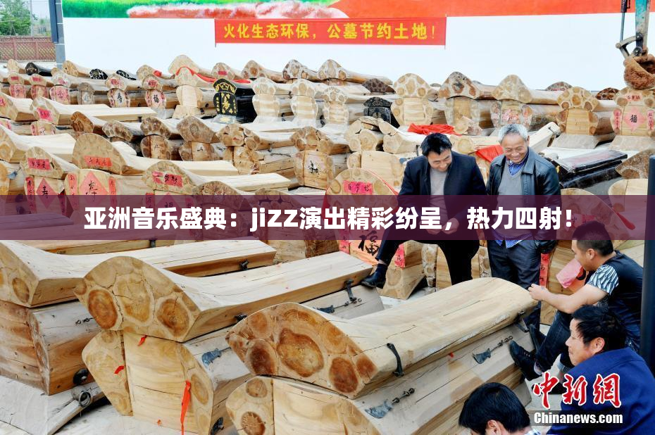 亚洲音乐盛典：jiZZ演出精彩纷呈，热力四射！