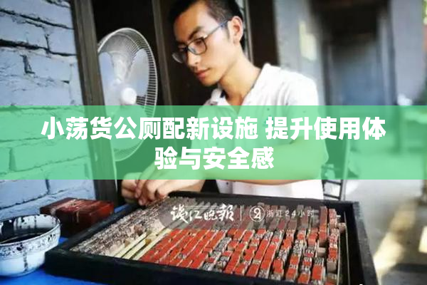 小荡货公厕配新设施 提升使用体验与安全感