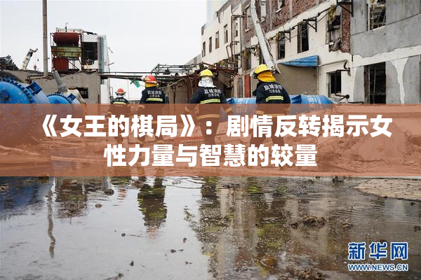 《女王的棋局》：剧情反转揭示女性力量与智慧的较量