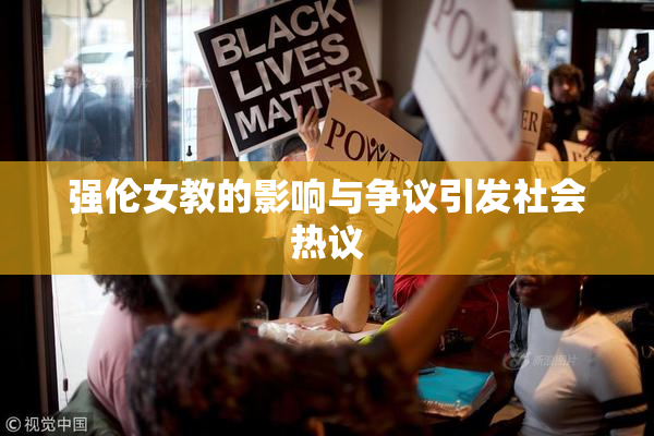 强伦女教的影响与争议引发社会热议