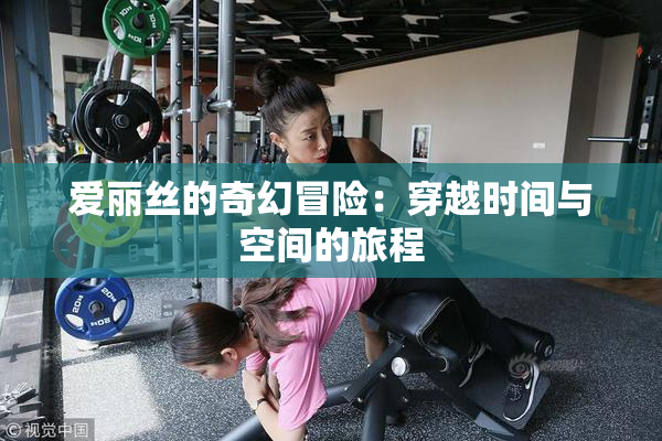 爱丽丝的奇幻冒险：穿越时间与空间的旅程