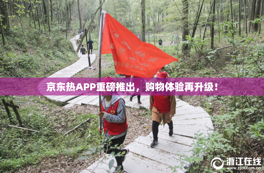 京东热APP重磅推出，购物体验再升级！