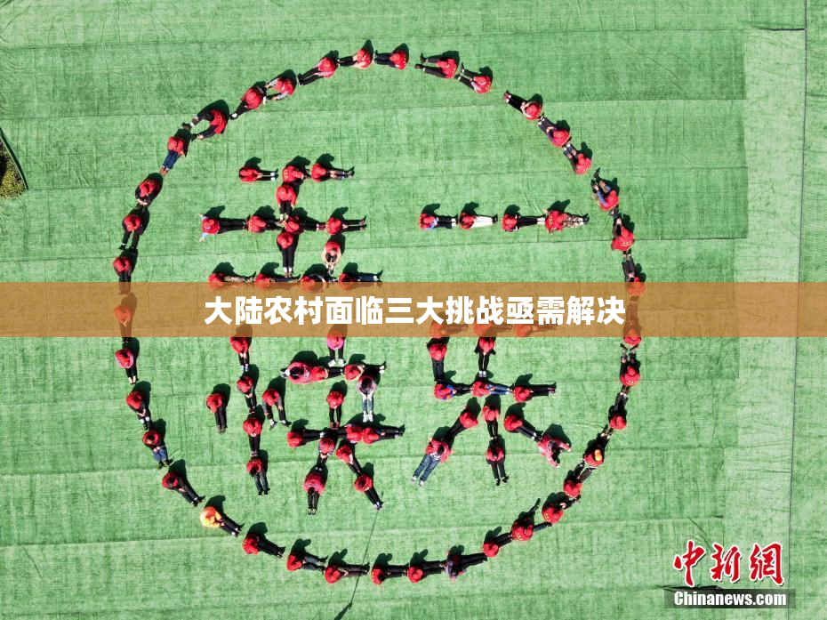 大陆农村面临三大挑战亟需解决