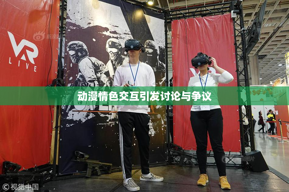 动漫情色交互引发讨论与争议