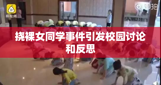 挠裸女同学事件引发校园讨论和反思
