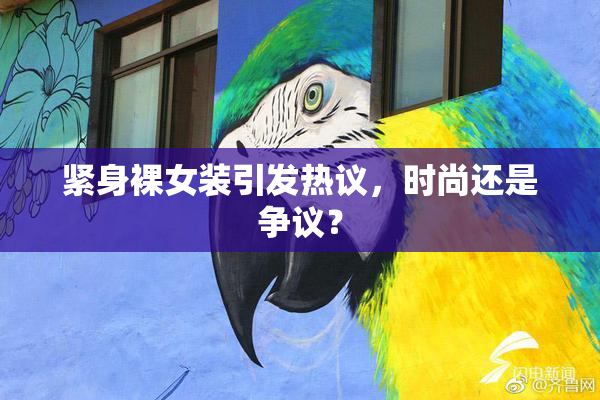 紧身裸女装引发热议，时尚还是争议？