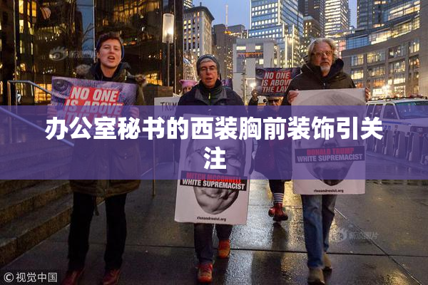 办公室秘书的西装胸前装饰引关注