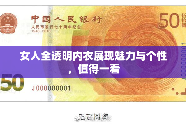女人全透明内衣展现魅力与个性，值得一看