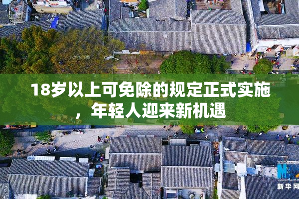 18岁以上可免除的规定正式实施，年轻人迎来新机遇