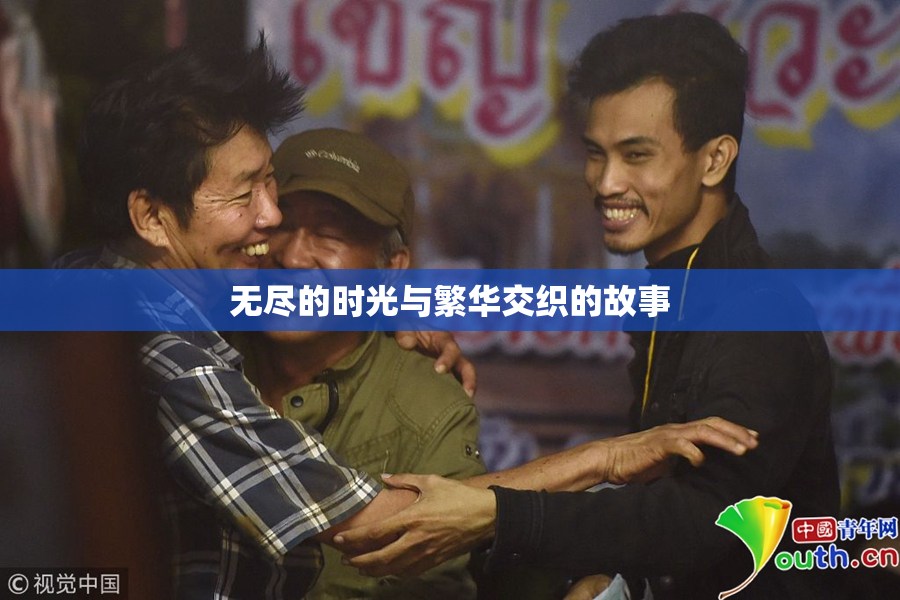 无尽的时光与繁华交织的故事