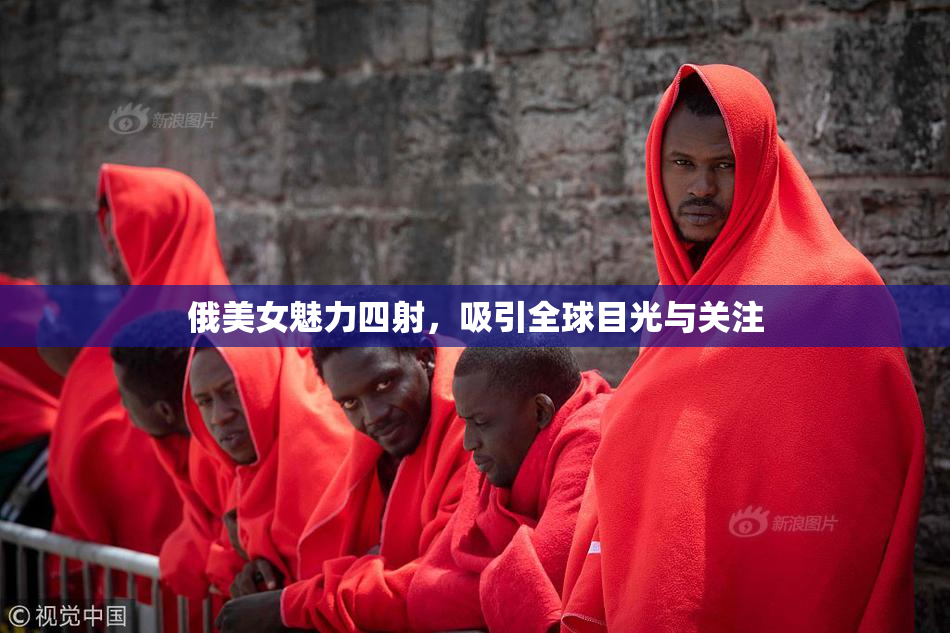 俄美女魅力四射，吸引全球目光与关注