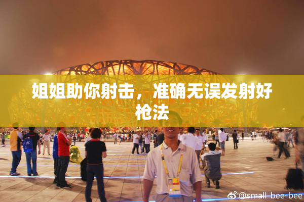姐姐助你射击，准确无误发射好枪法