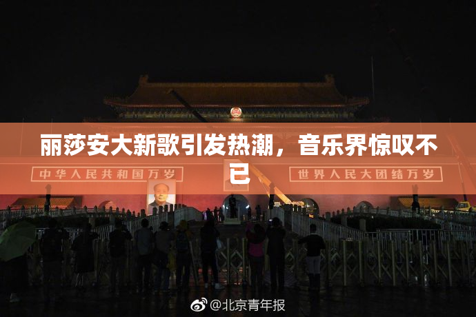 丽莎安大新歌引发热潮，音乐界惊叹不已