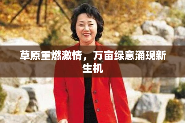 草原重燃激情，万亩绿意涌现新生机