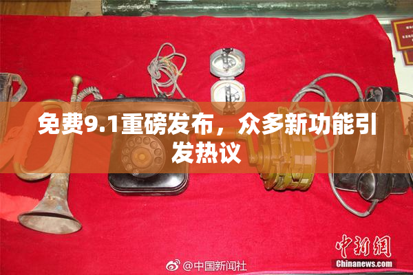 免费9.1重磅发布，众多新功能引发热议