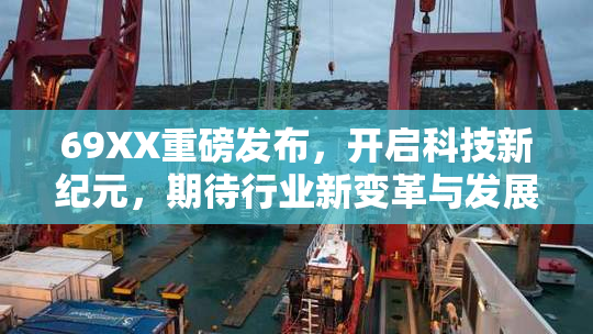 69XX重磅发布，开启科技新纪元，期待行业新变革与发展