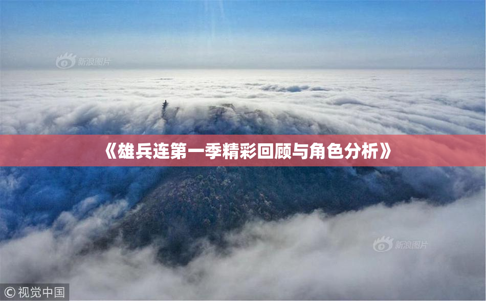 《雄兵连第一季精彩回顾与角色分析》