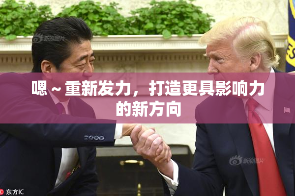 嗯～重新发力，打造更具影响力的新方向