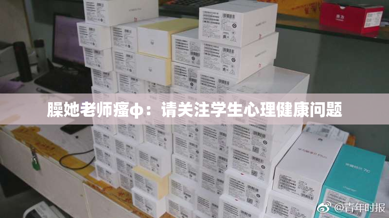 臊她老师瘙φ：请关注学生心理健康问题
