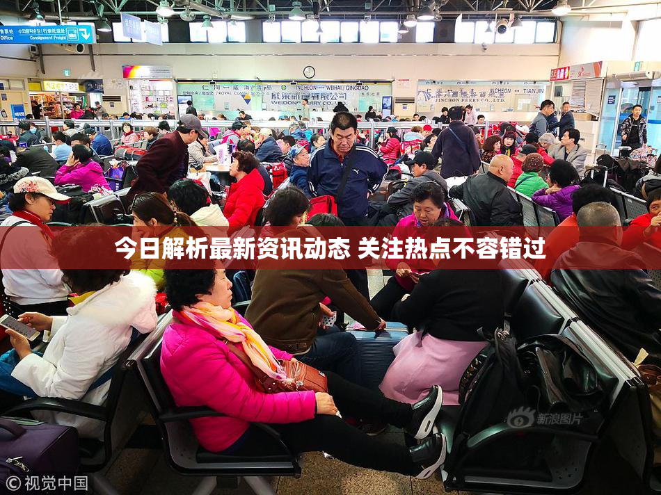 今日解析最新资讯动态 关注热点不容错过