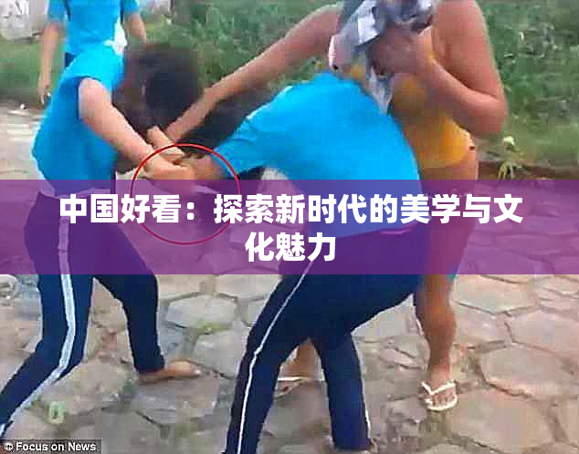 中国好看：探索新时代的美学与文化魅力
