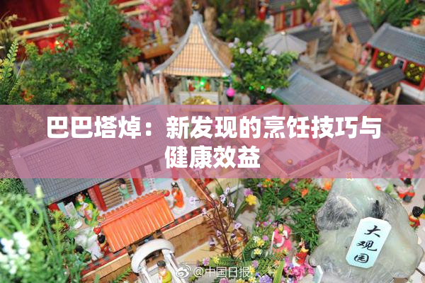巴巴塔焯：新发现的烹饪技巧与健康效益