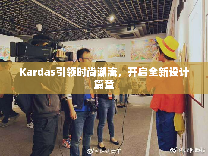 Kardas引领时尚潮流，开启全新设计篇章