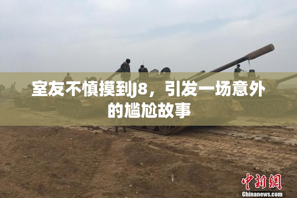 室友不慎摸到J8，引发一场意外的尴尬故事